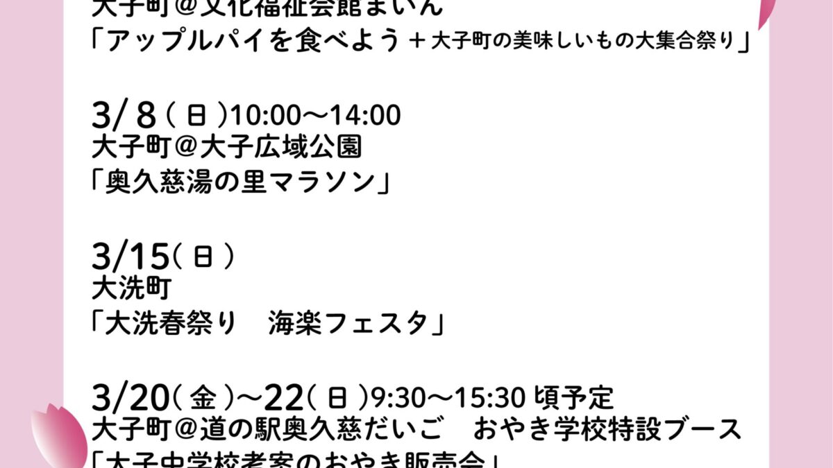 ３月のイベント
